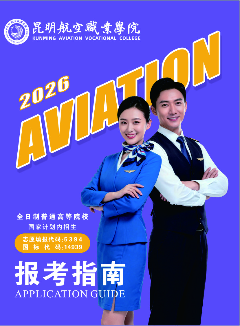 2026年昆明航空职业学院（春季）报考指南