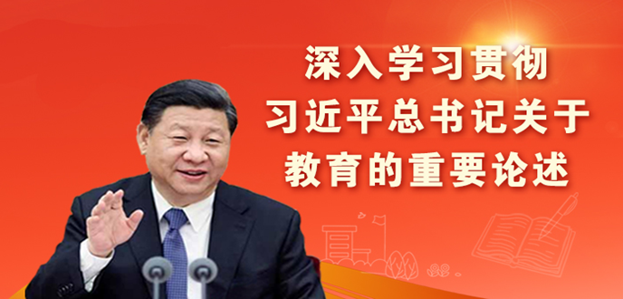 深入学习贯彻习近平总书记关于教育的重要论述