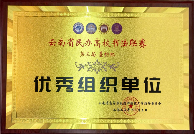 喜报！笔墨争锋展风采，文化育人结硕果 ——我校学子在2025年云南省民办高校第三届“墨韵杯”书法比赛中斩获佳绩