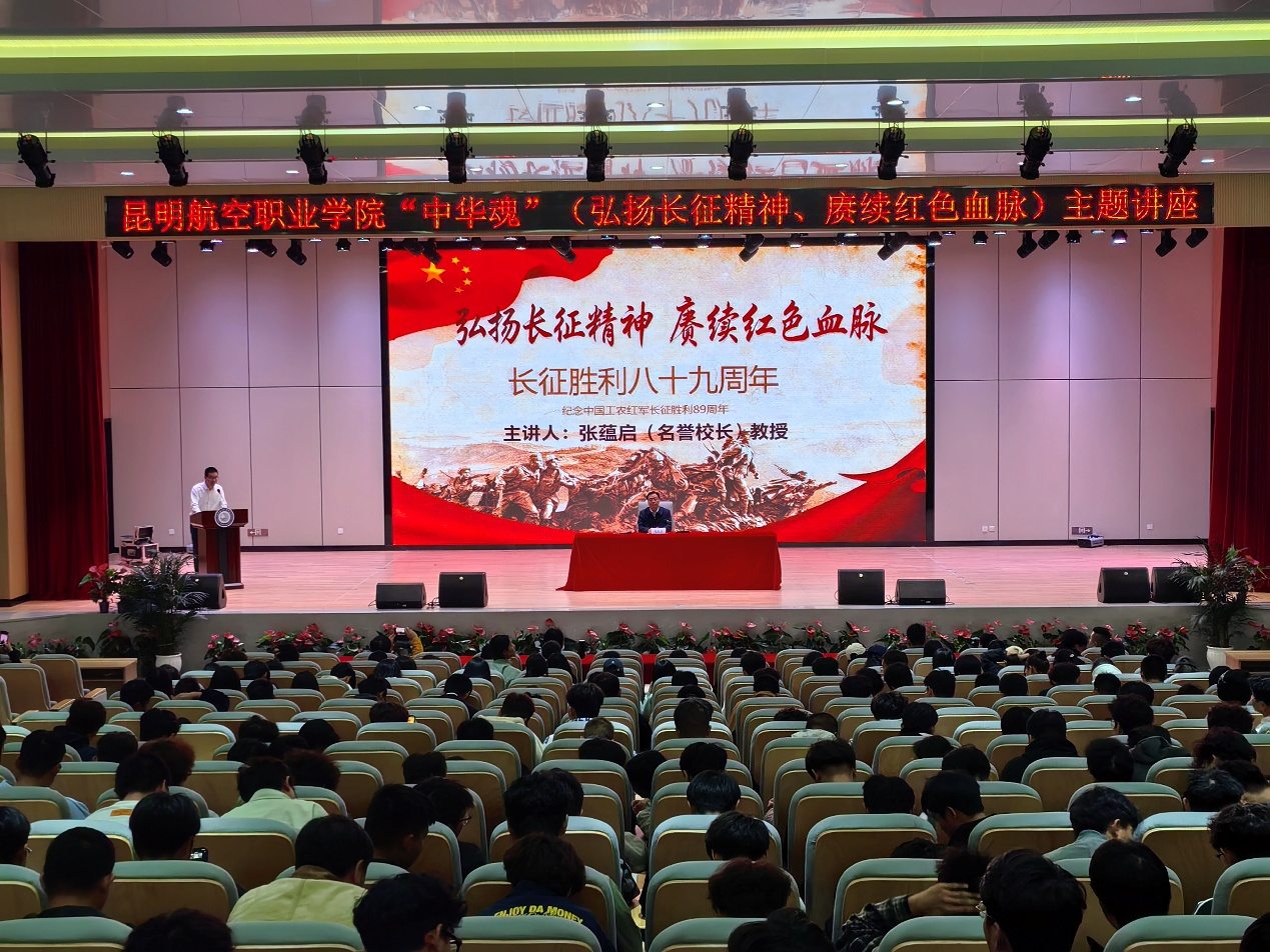 昆明航空职业学院举办“中华魂”主题教育系列活动（二）：“弘扬长征精神·赓续红色血脉”主题讲座