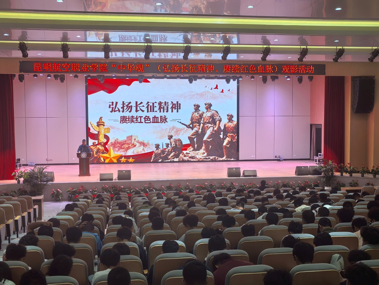 昆明航空职业学院开展“中华魂”主题教育系列活动（一） ：“弘扬长征精神·赓续红色血脉”观影活动