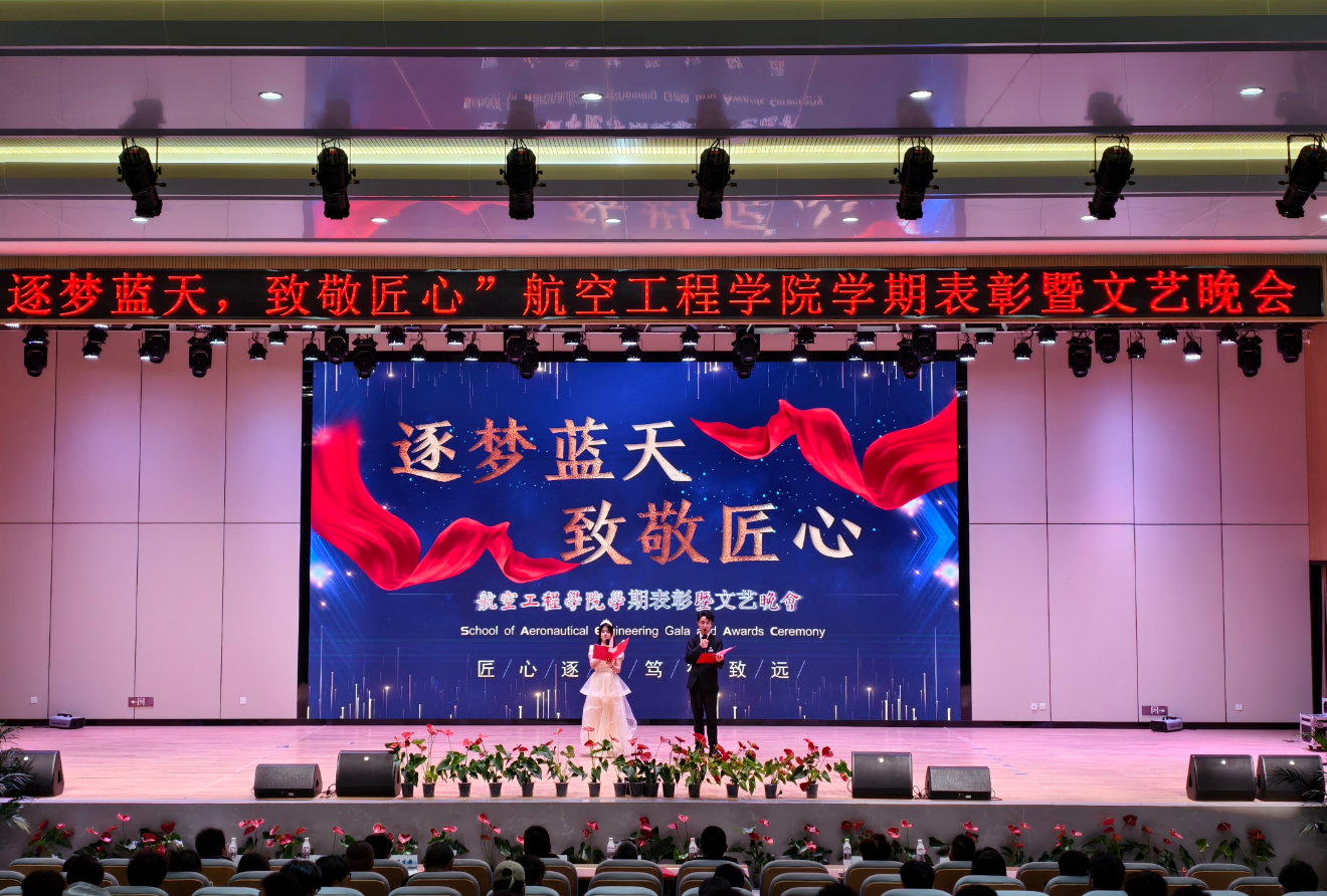 逐梦蓝天·致敬匠心 ——航空工程学院学期表彰暨文艺晚会