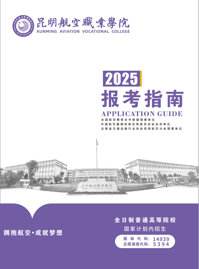 2025年昆明航空职业学院报考指南