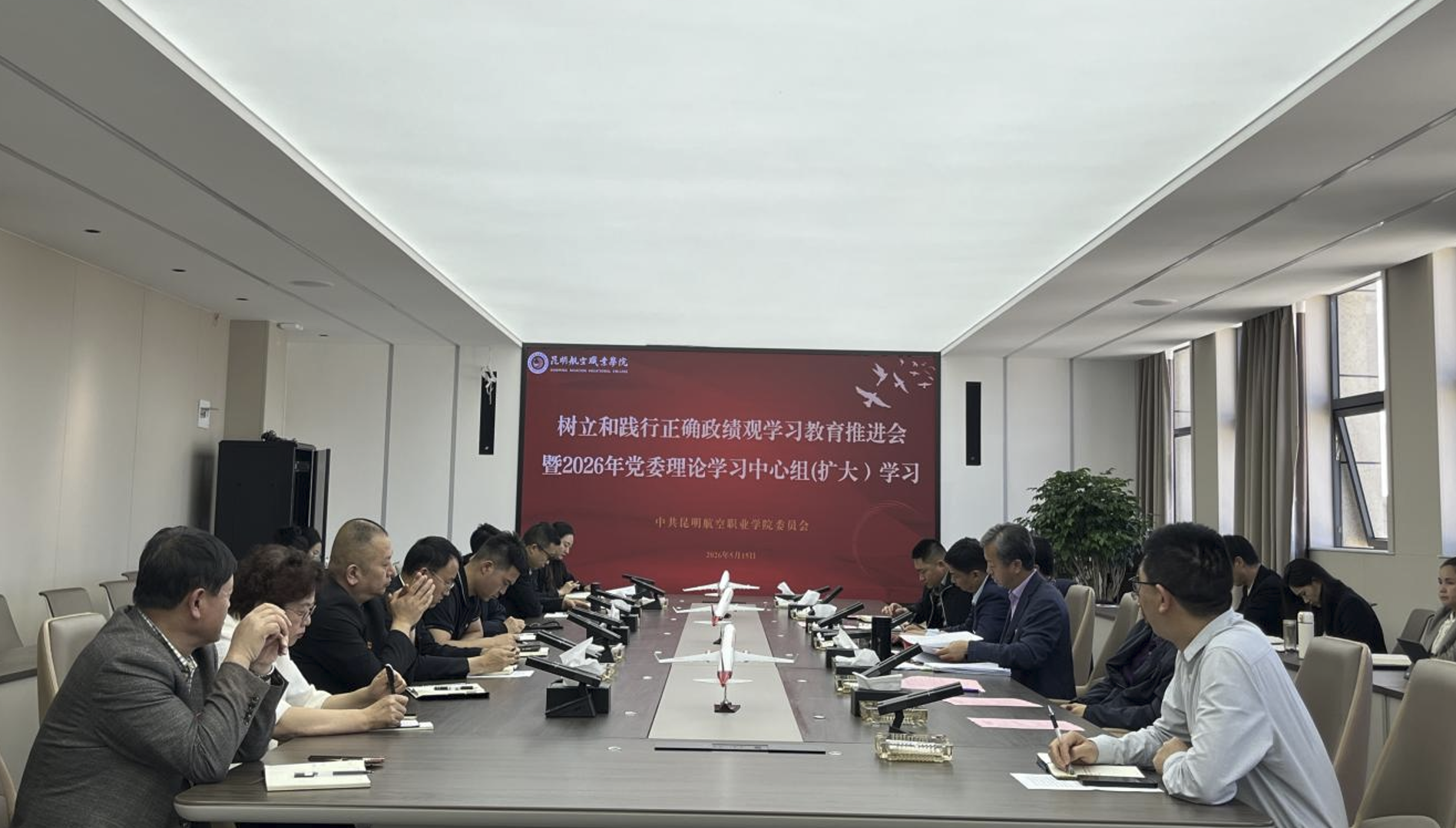 昆明航空职业学院召开树立和践行正确 政绩观学习教育推进会暨2026年党委 理论学习中心组第一次（扩大）会议