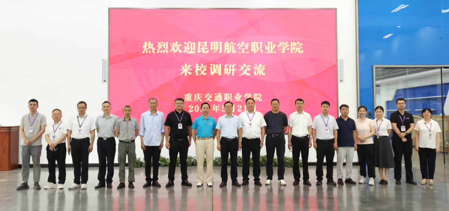 深学细悟先进经验 实干笃行赋能发展——昆明航空职业学院赴川渝开展院校与企业调研考察