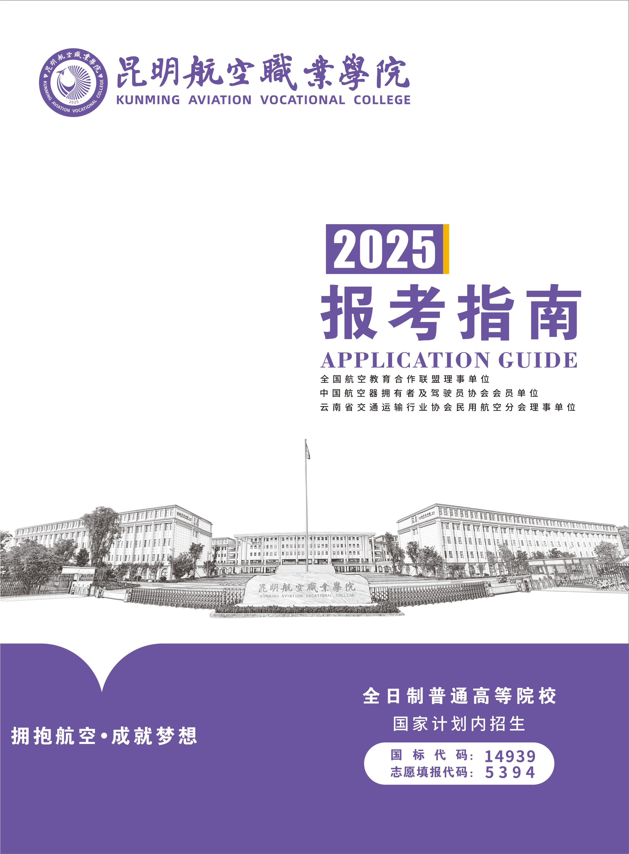 2025年昆明航空职业学院报考指南