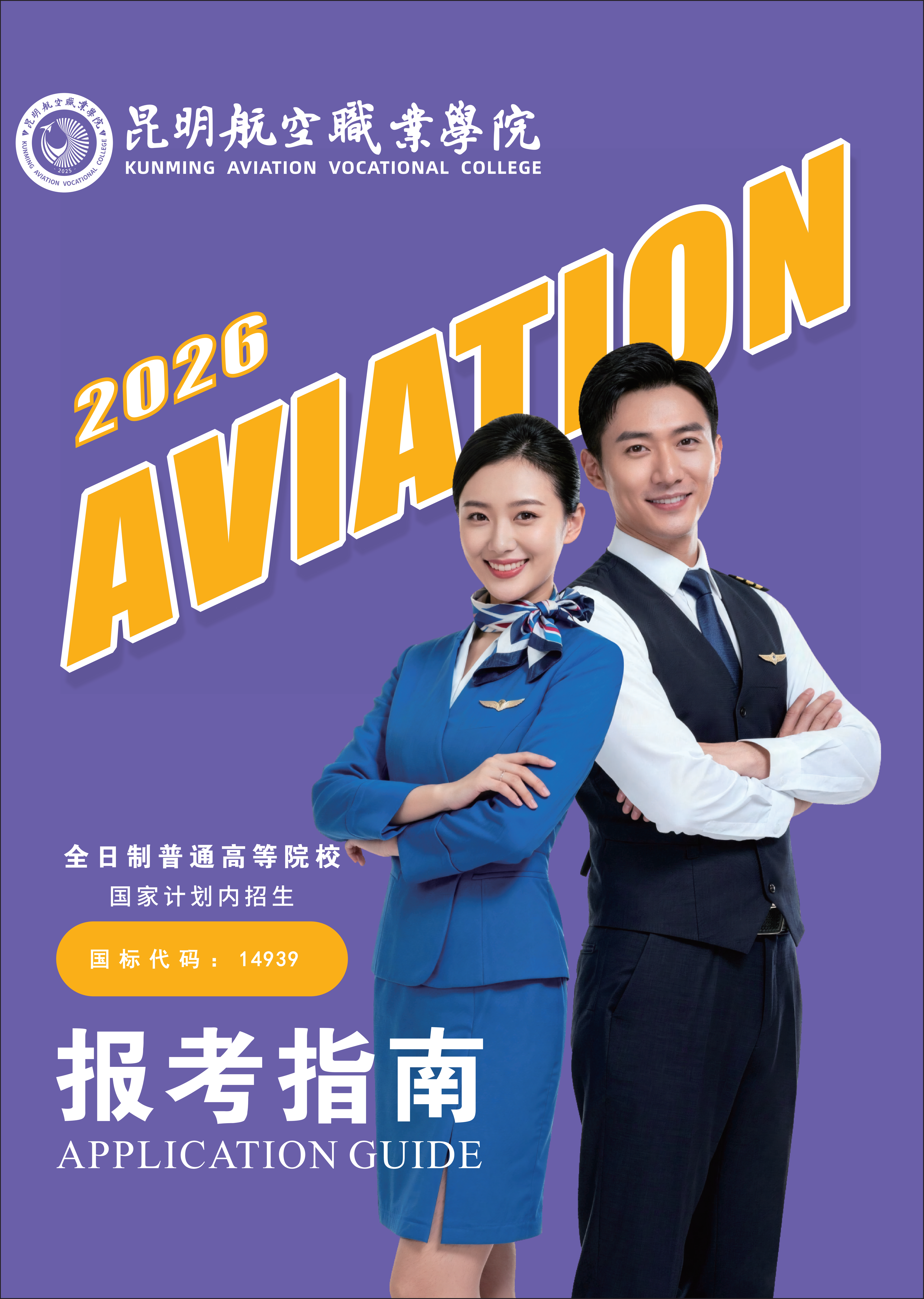 2026年昆明航空职业学院（春季）招生指南