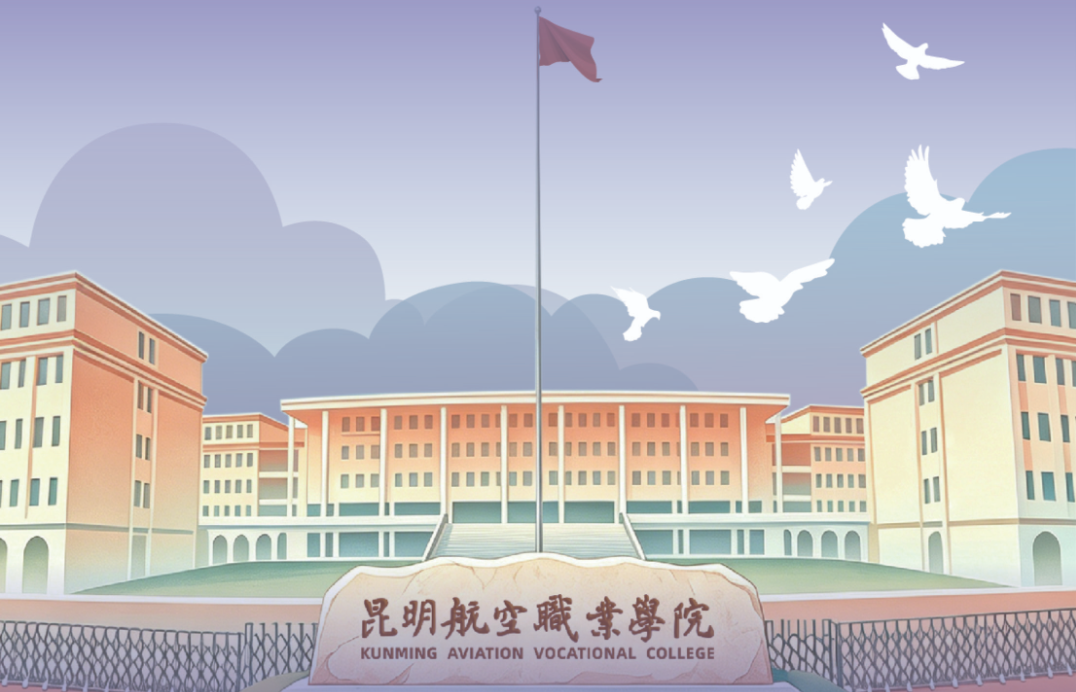 2026年昆明航空职业学院【新生入学指南】