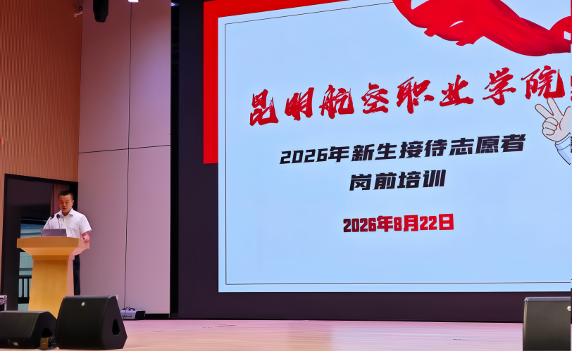 青春护航 温暖同行——昆明航空职业学院2026级迎新志愿服务工作圆满收官