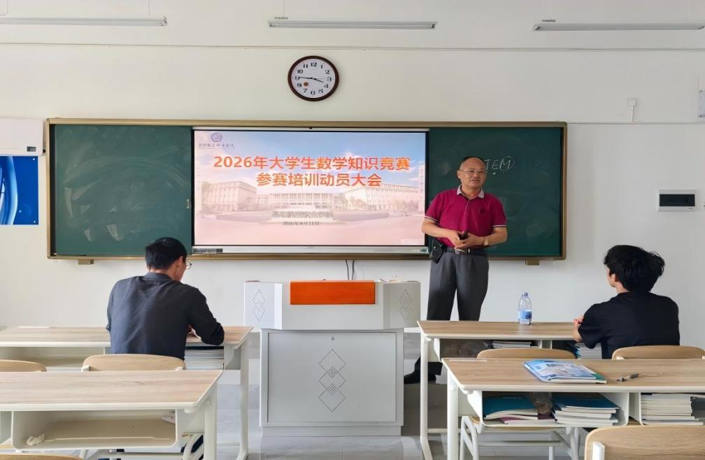 我校召开第十八届全国大学生数学竞赛 参赛动员大会