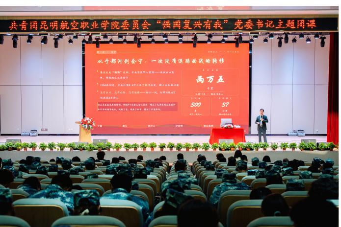 弘扬伟大建党精神 走好新时代长征路——昆明航空职业学院开展“强国复兴有我”主题团课